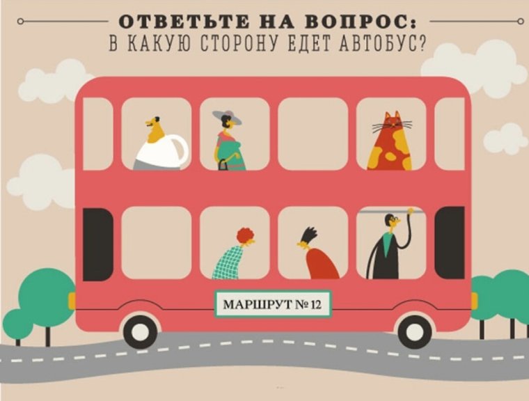 В какую сторону едет автобус загадка