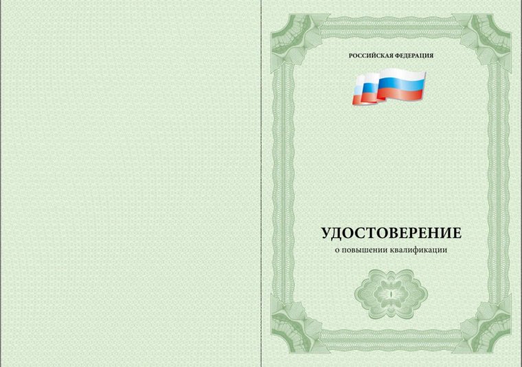 Удостоверение о повышении квалификации обложка