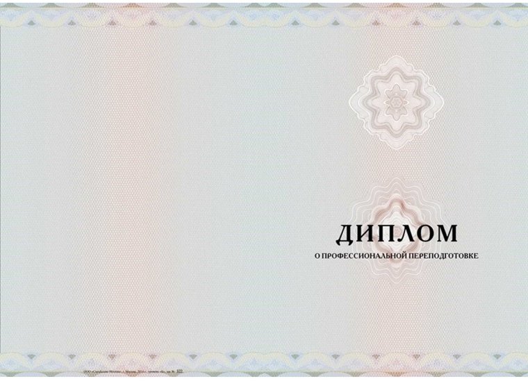 Фон для диплома о профессиональной переподготовке