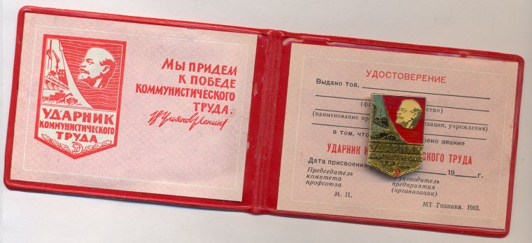 Удостоверение Ударник труда
