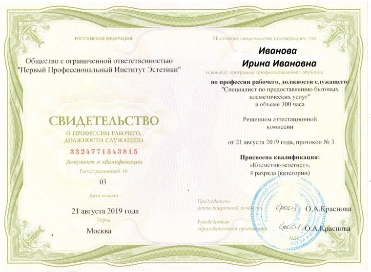 Диплом Косметик эстетист