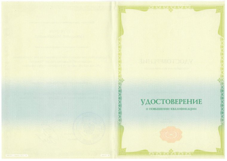 Удостоверение о повышении квалификации