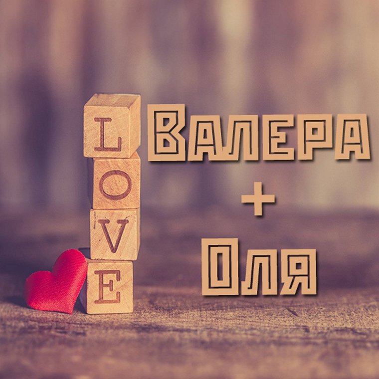 Валерий надпись