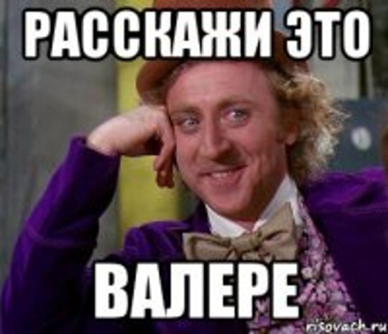 Приколы с именем Валера
