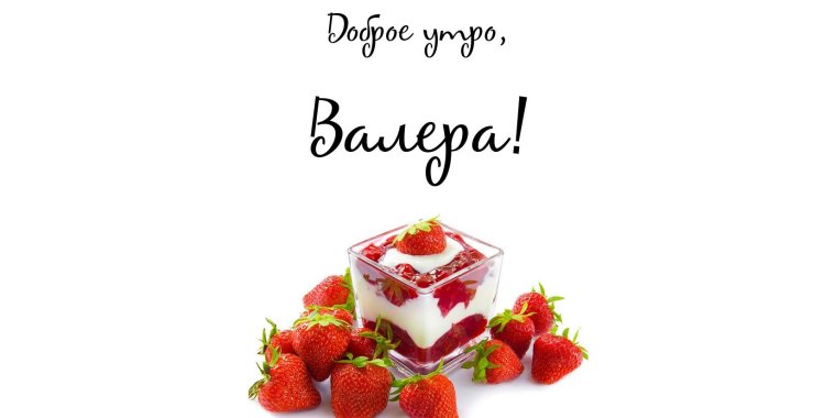 Доброе утро Артурчик