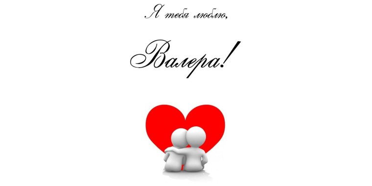 С днём рождения Валера