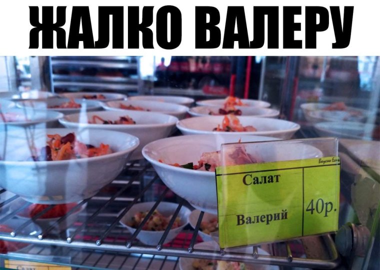 Не злите повара