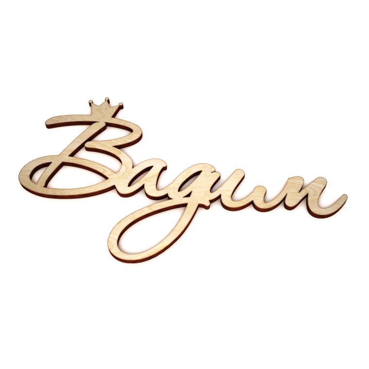 Папин Бродяга мамин симпатяга