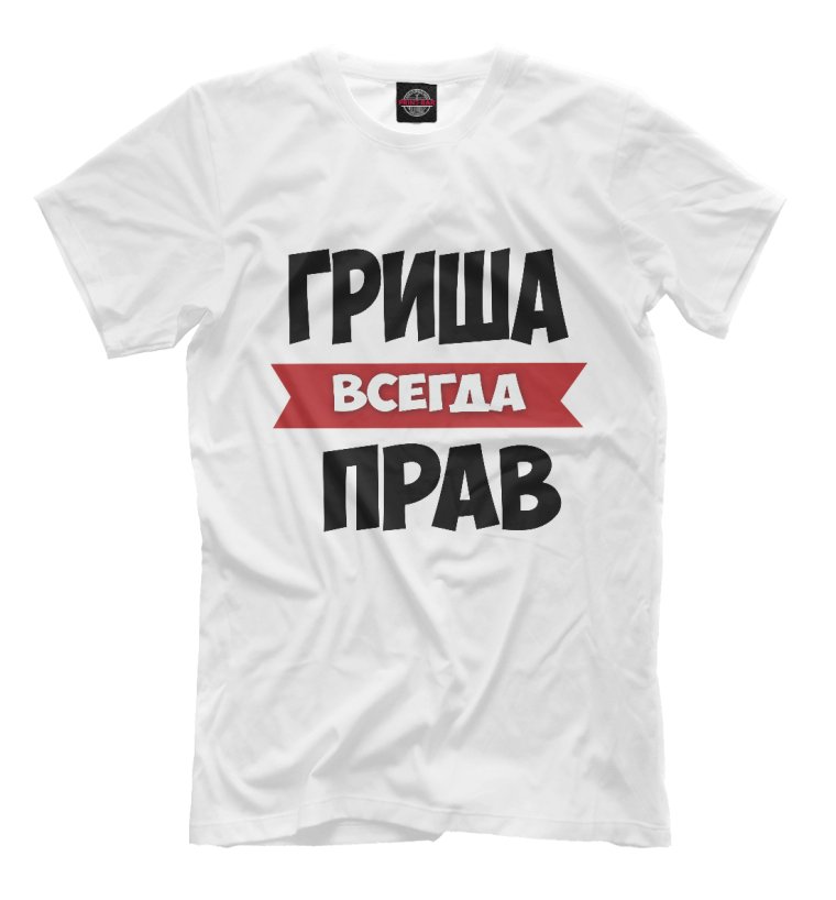 Паша всегда прав