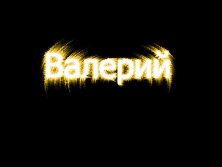 Валера надпись красивая