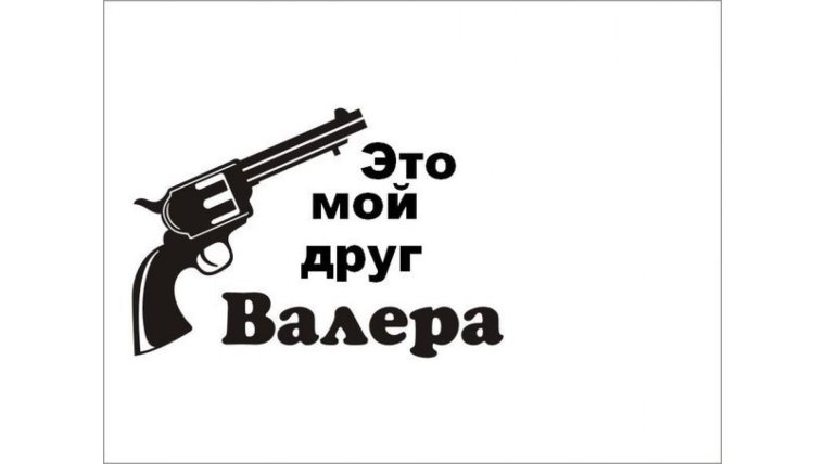 Валера лучший