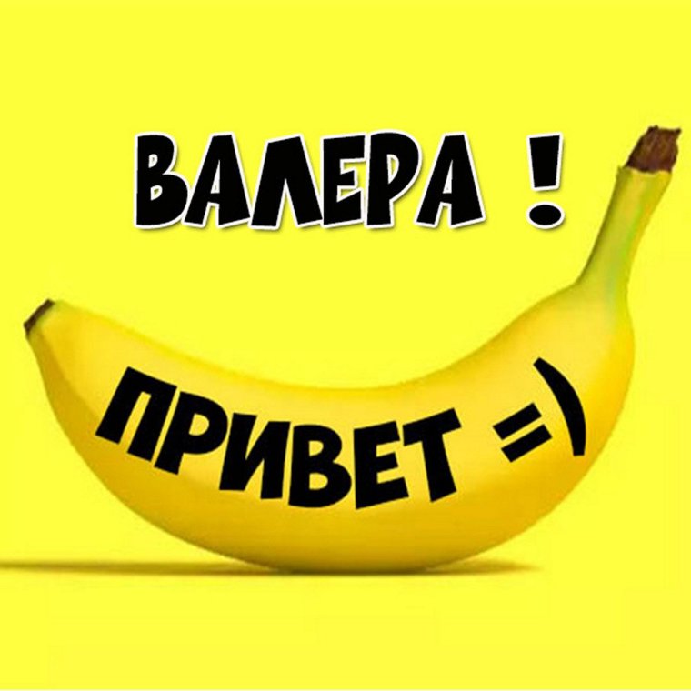 Нашествие Валера