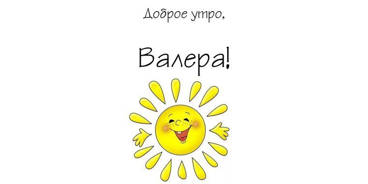 Хорошего дня Валера