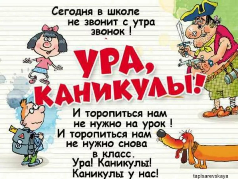 Ура каникулы