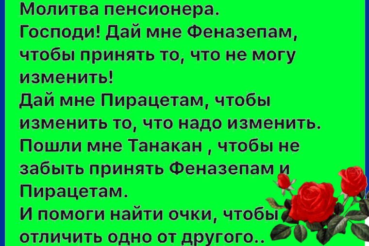 Молитва пенсионера Господи дай мне феназепам