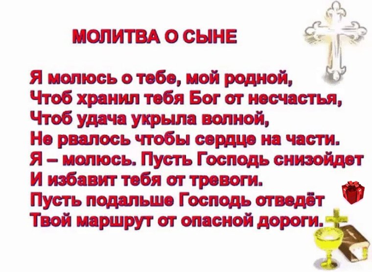 Молитва за сына сильная