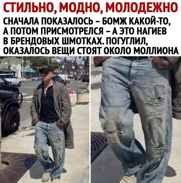 Порванные штаны смешное