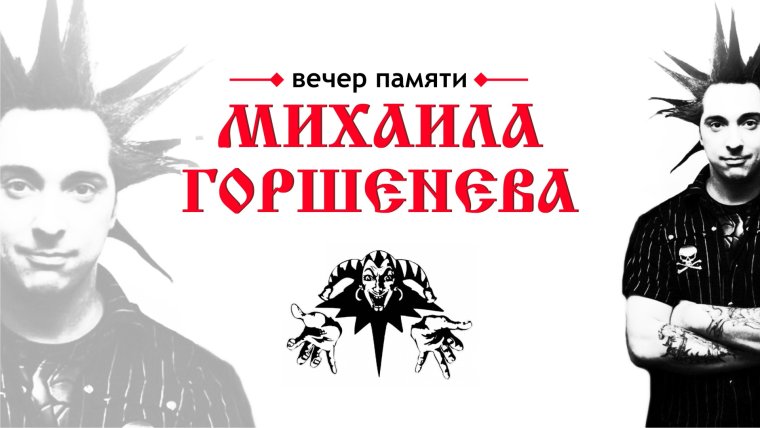 Михаил Горшенев портрет