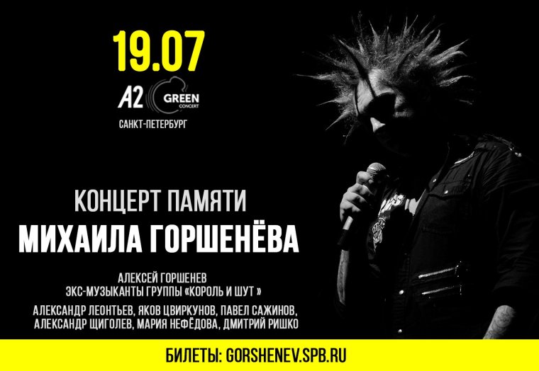 Михаил Горшенев 90-е