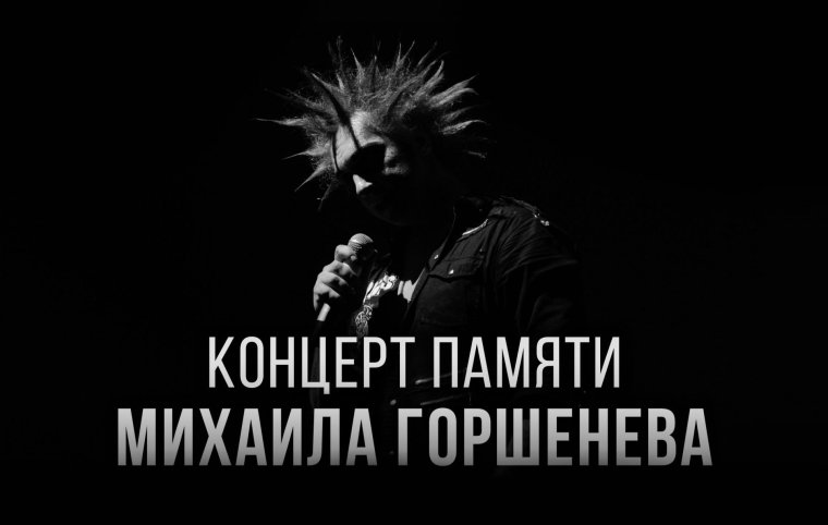 Михаил Горшенев милый