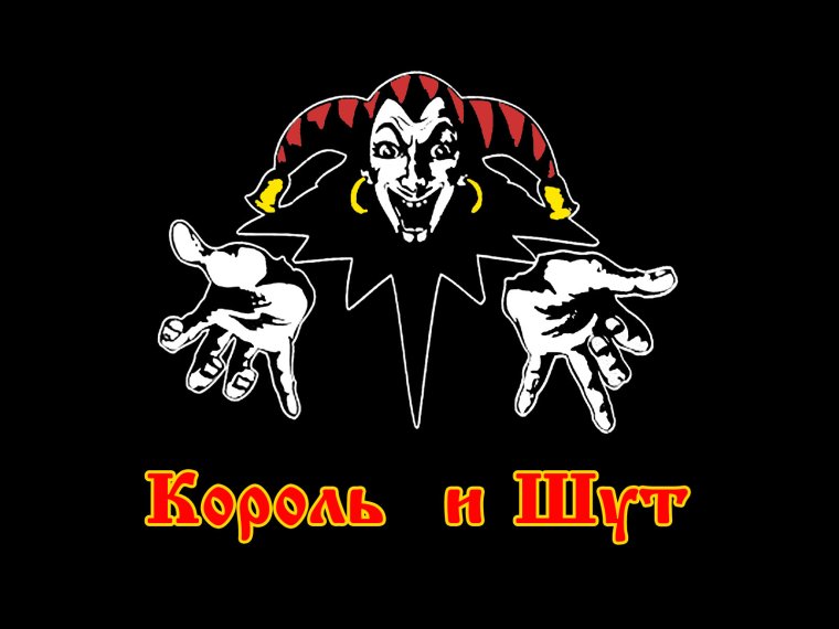 Горшок Король и Шут мемы