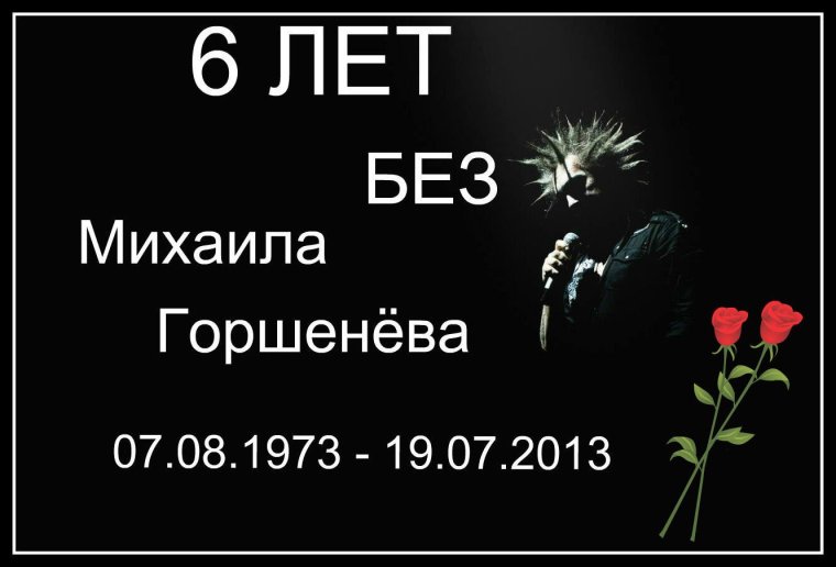 Михаил Горшенев панк