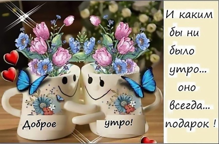 Доброе утро цитаты