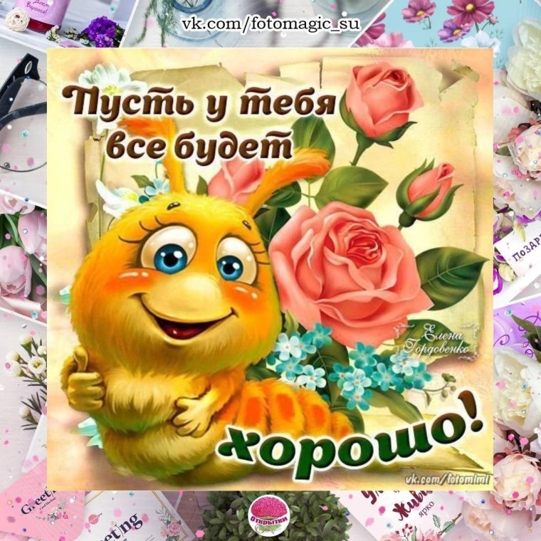 Пусть у тебя все будет хорошо