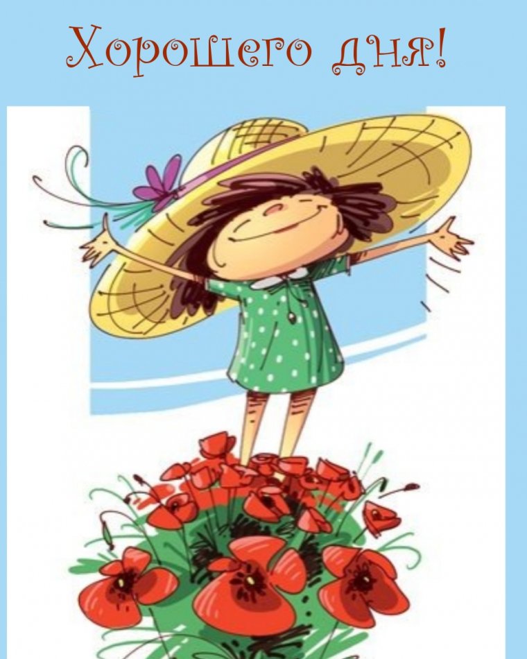 Позитивного дня