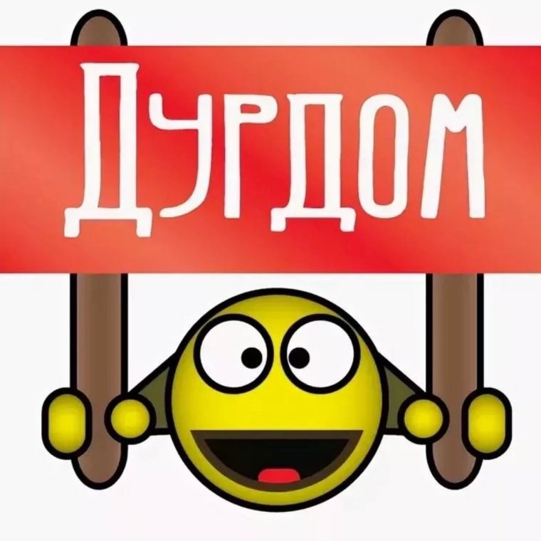 Надпись дурдом