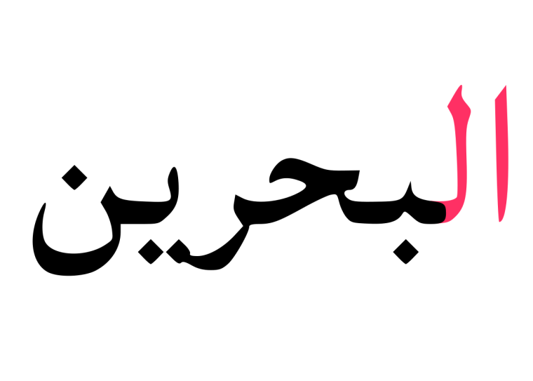 Артикль Аль в арабском языке