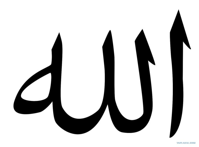 Слово Аллах на арабском