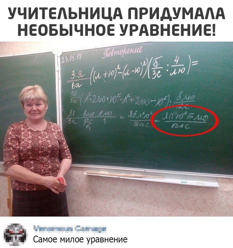 Самое милое уравнение