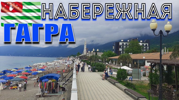 Гагры Абхазия