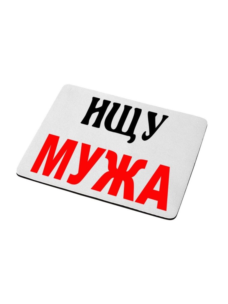 Ищу мужа картинки