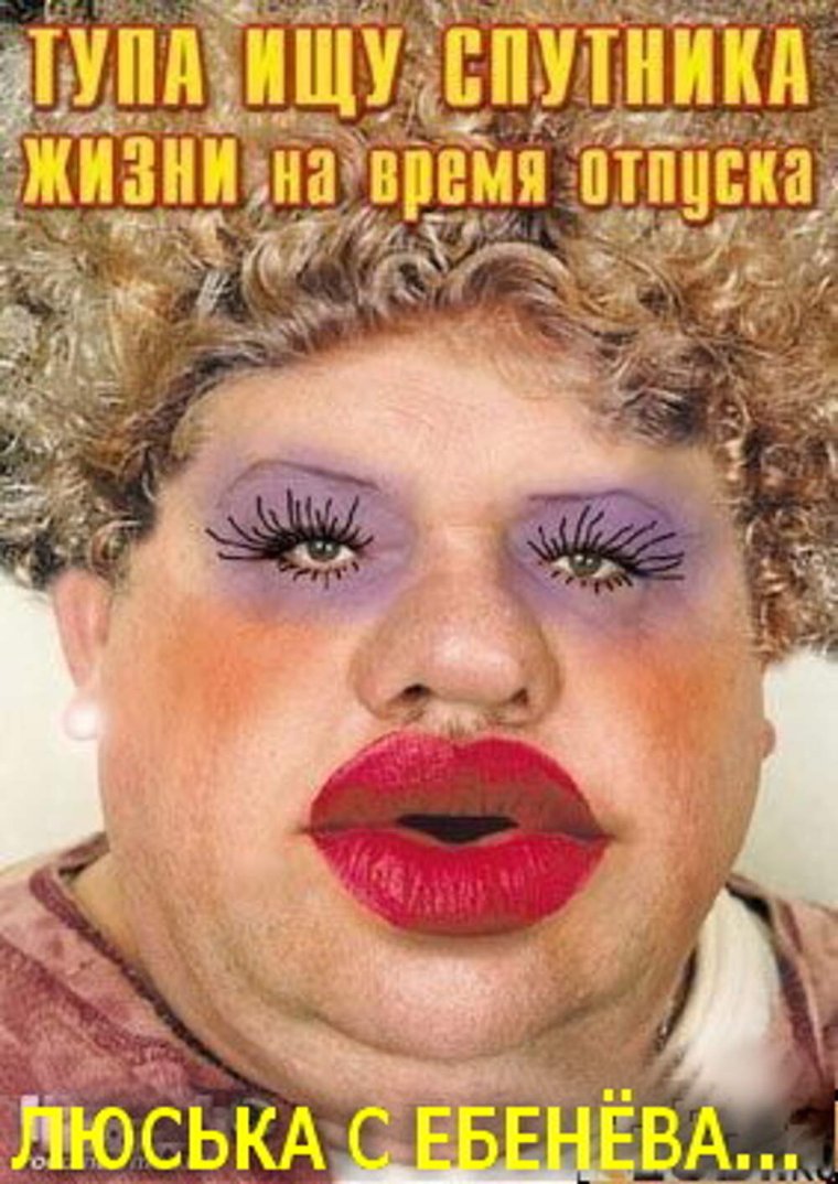 Толстые накрашенные женщины