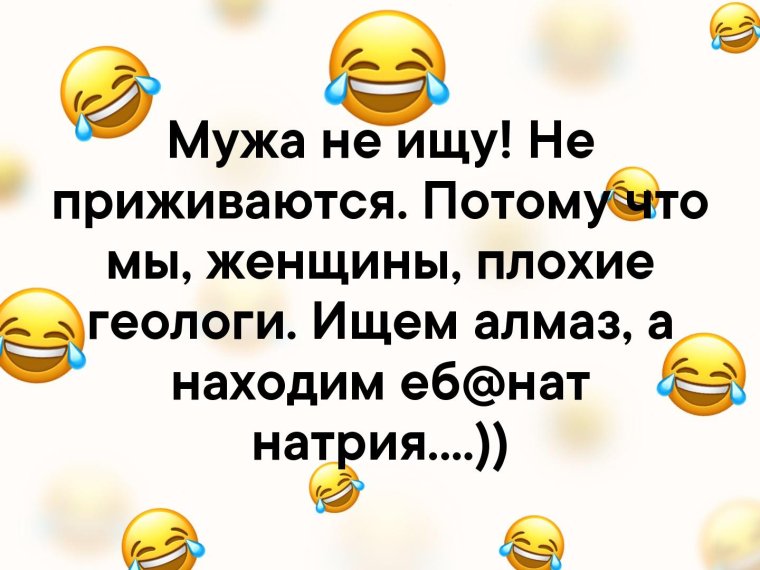 Мужа не ищу не приживаются