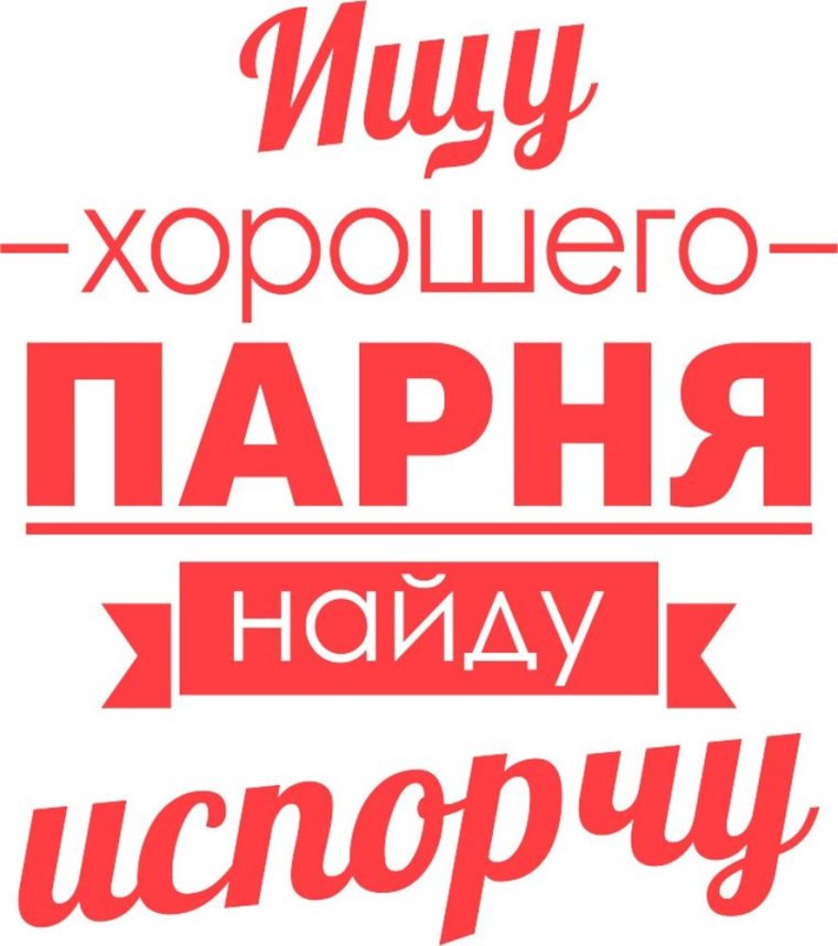 Надпись ищу парня