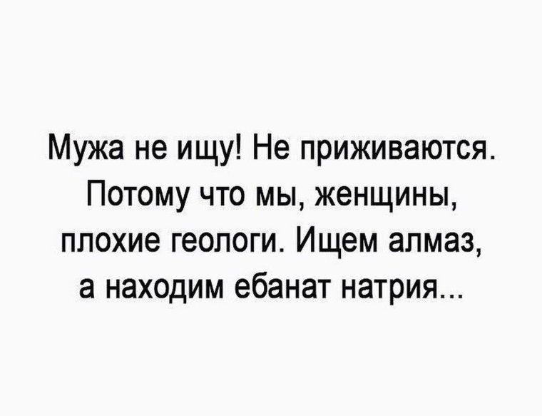 Ищу мужа смешные цитаты