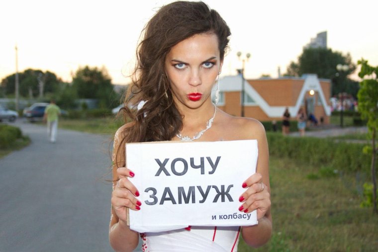 Хочу замуж