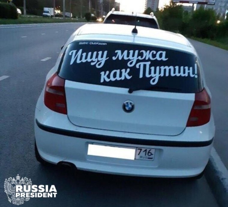 Надпись на машине ищу мужа