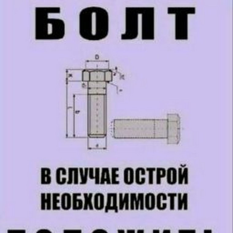 Положенный болт