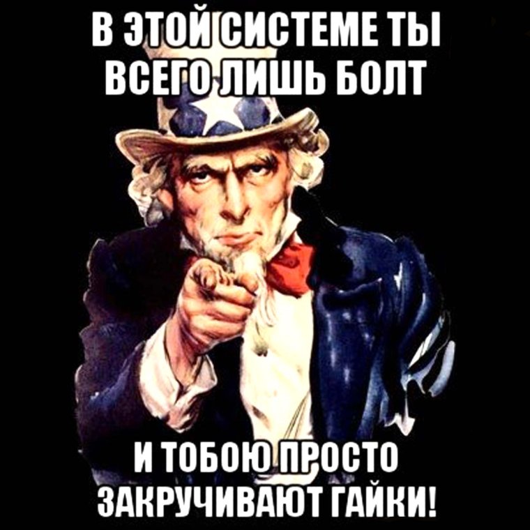 Закручивать гайки Мем