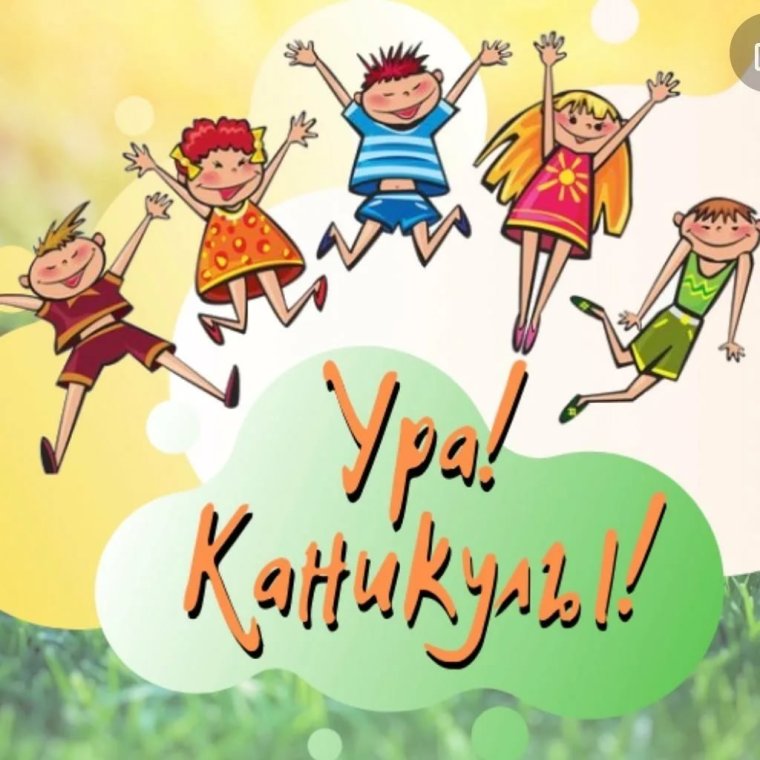 Лето каникулы