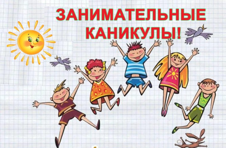 Ура у нас каникулы картинки