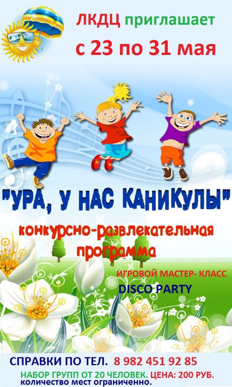 Ура летние каникулы