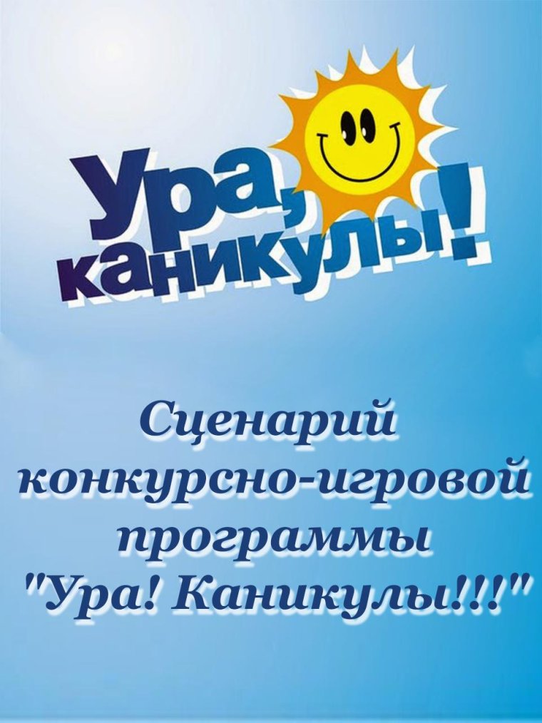 Ура каникулы