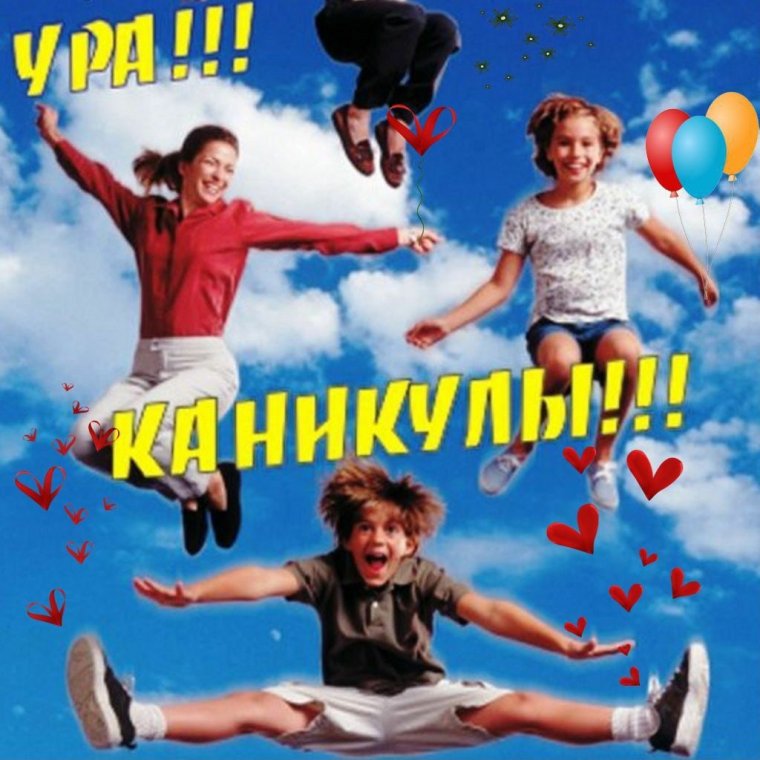 Слова ура каникулы