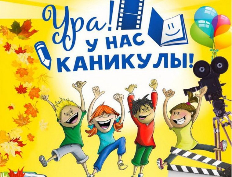 Ура каникулы