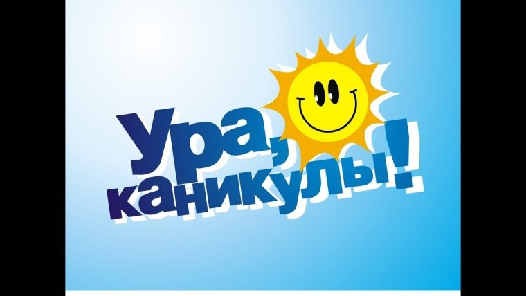 Поздравляю с каникулами